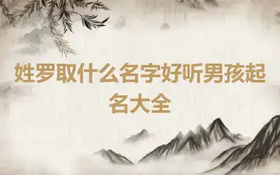 姓罗取什么名字好听男孩起名大全