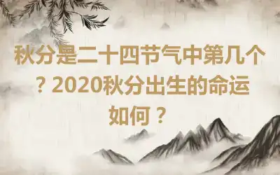 秋分是二十四节气中第几个？2020秋分出生的命运如何？