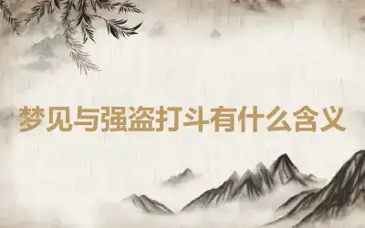 梦见与强盗打斗有什么含义