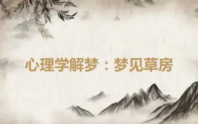 心理学解梦：梦见草房