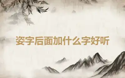 姿字后面加什么字好听