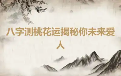 八字测桃花运揭秘你未来爱人