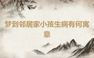 梦到邻居家小孩生病有何寓意