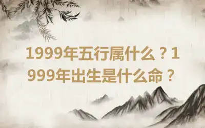 1999年五行属什么？1999年出生是什么命？