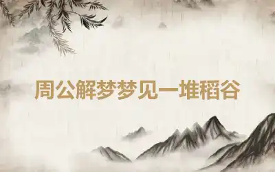 周公解梦梦见一堆稻谷