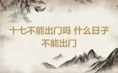 十七不能出门吗 什么日子不能出门