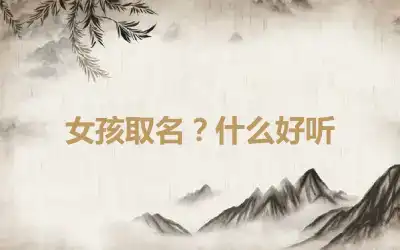 女孩取名？什么好听