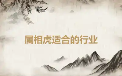 属相虎适合的行业