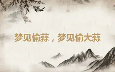 梦见偷蒜，梦见偷大蒜