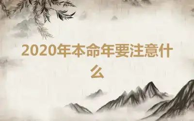 2020年本命年要注意什么