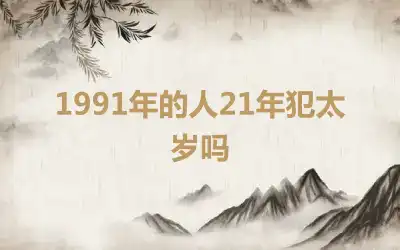 1991年的人21年犯太岁吗