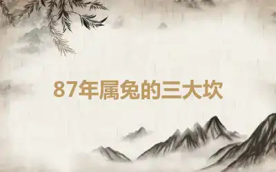 87年属兔的三大坎