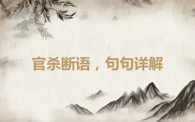 官杀断语，句句详解