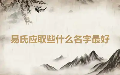 易氏应取些什么名字最好