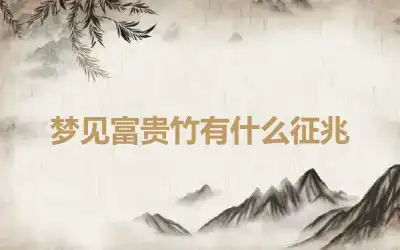 梦见富贵竹有什么征兆