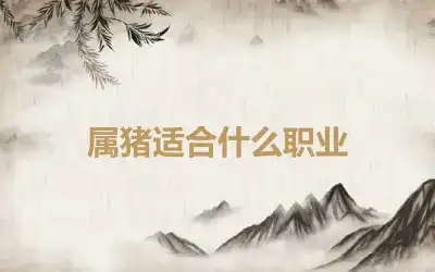 属猪适合什么职业