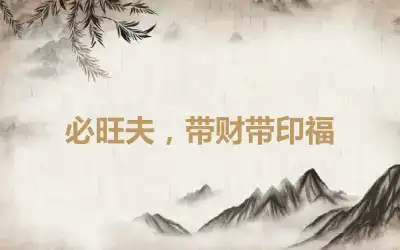 必旺夫，带财带印福