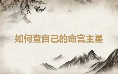 如何查自己的命宫主星