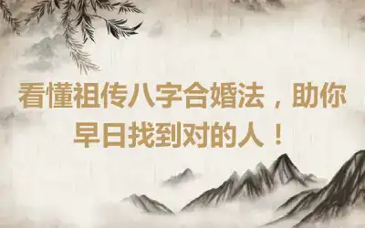 看懂祖传八字合婚法，助你早日找到对的人！