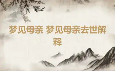 梦见母亲 梦见母亲去世解释