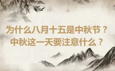 为什么八月十五是中秋节？中秋这一天要注意什么？