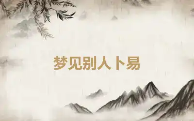 梦见别人卜易