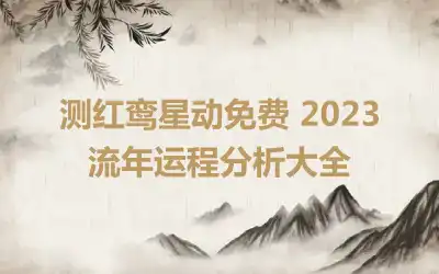 测红鸾星动免费 2023流年运程分析大全