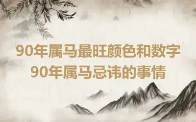 90年属马最旺颜色和数字 90年属马忌讳的事情