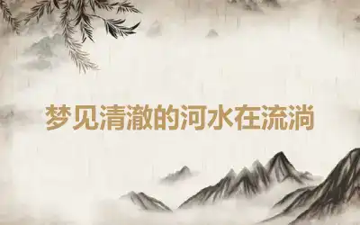 梦见清澈的河水在流淌