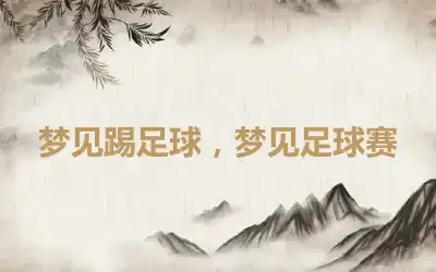 梦见踢足球，梦见足球赛