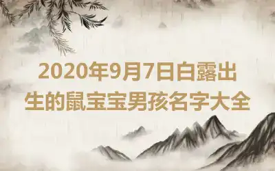 2020年9月7日白露出生的鼠宝宝男孩名字大全