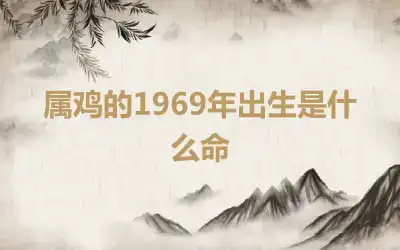 属鸡的1969年出生是什么命