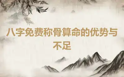 八字免费称骨算命的优势与不足