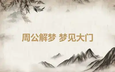 周公解梦 梦见大门