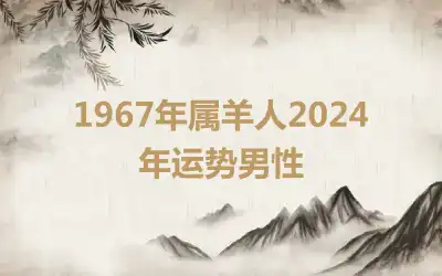 1967年属羊人2024年运势男性