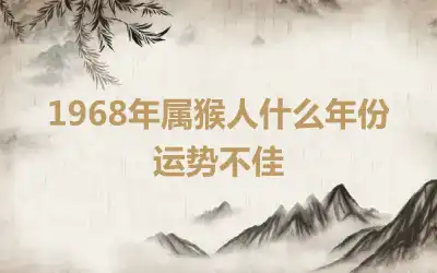 1968年属猴人什么年份运势不佳