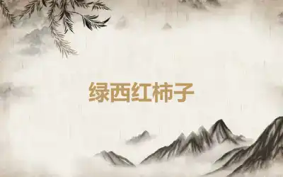 绿西红柿子