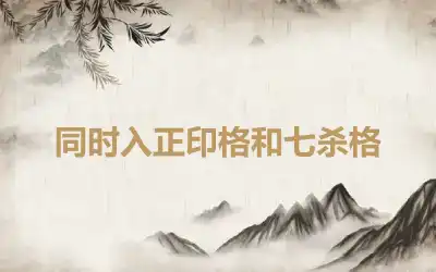 同时入正印格和七杀格