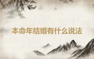 本命年结婚有什么说法