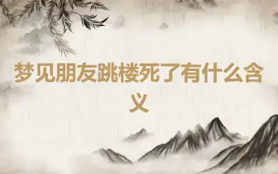 梦见朋友跳楼死了有什么含义