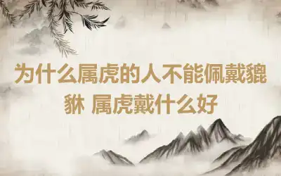 为什么属虎的人不能佩戴貔貅 属虎戴什么好