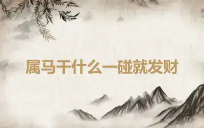 属马干什么一碰就发财