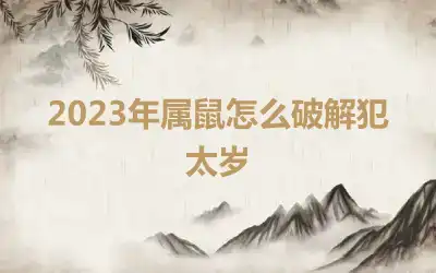 2023年属鼠怎么破解犯太岁