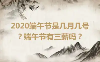 2020端午节是几月几号？端午节有三薪吗？