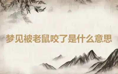 梦见被老鼠咬了是什么意思