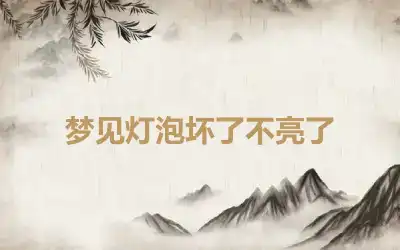 梦见灯泡坏了不亮了