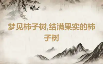 梦见柿子树,结满果实的柿子树