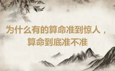 为什么有的算命准到惊人，算命到底准不准