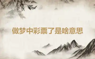 做梦中彩票了是啥意思