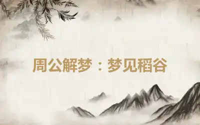 周公解梦：梦见稻谷